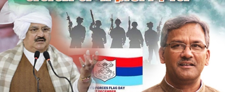 सशस्त्र सेना ध्वज दिवस पर नड्डा और त्रिवेंद्र ने सैनिकों का जताया आभार